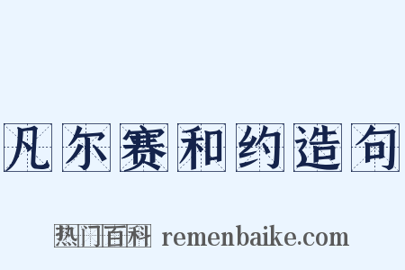 凡尔赛和约造句是什么意思的图片